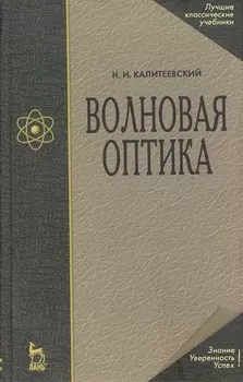 Волновая оптика Издание пятое стереотипное