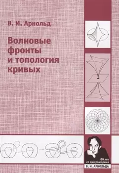 Волновые фронты и топология кривых