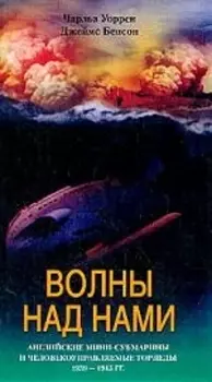 Волны над нами Английские мини субмарины