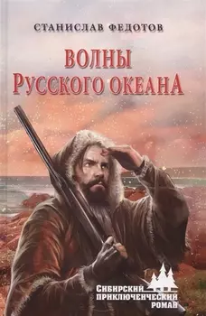 Волны Русского океана