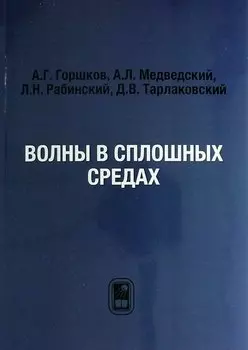 Волны в сплошных средах