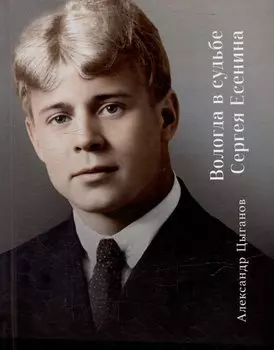 Вологда в судьбе Сергея Есенина