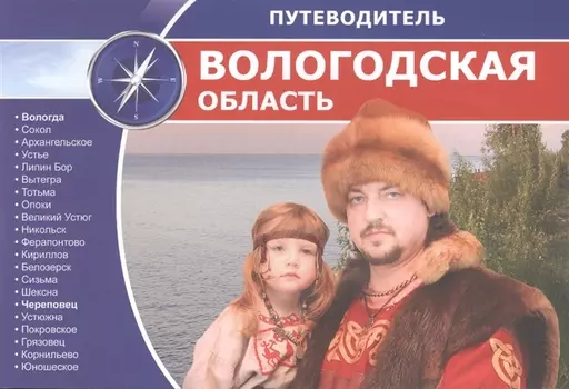 Вологодская область: путеводитель