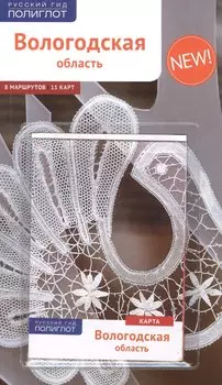 Вологодская область: Путеводитель + карта
