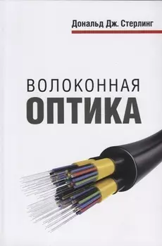 Волоконная оптика