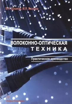 Волоконно-оптическая техника Практическое руководство