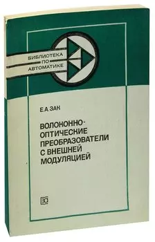 Волоконно-оптические преобразователи с внешней модуляцией
