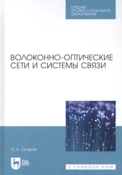 Волоконно-оптические сети и системы связи. Учебное пособи