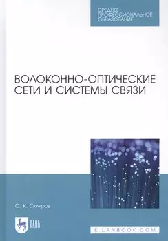 Волоконно-оптические сети и системы связи. Учебное пособи