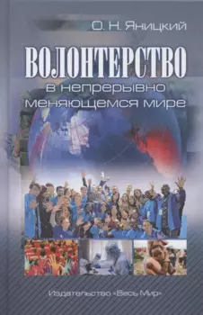 Волонтерство в непрерывно меняющемся мире