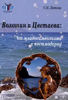 Волошин и Цветаева: от младосимволизма к постмодерну: Монография