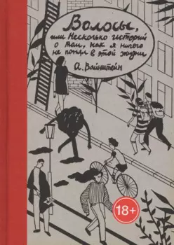 Волосы, или Несколько историй о том, как я ничего не понял в этой жизни