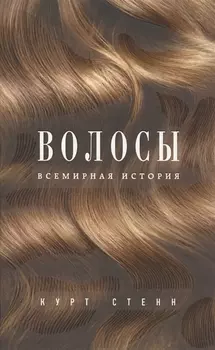 Волосы Всемирная история