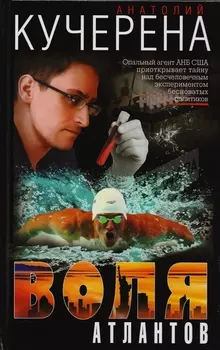 Воля атлантов