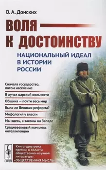 Воля к достоинству. Национальный идеал в истории России. Издание второе, переработанное