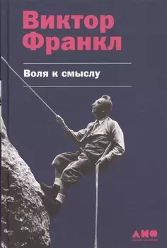 Воля к смыслу