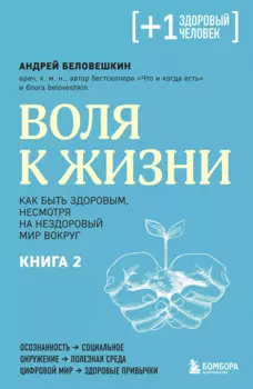 Воля к жизни. Как быть здоровым, несмотря на нездоровый мир вокруг. Книга 2
