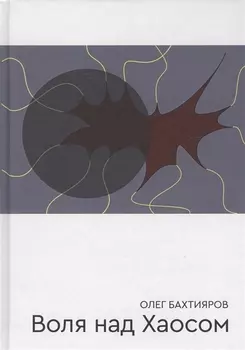 Воля над Хаосом