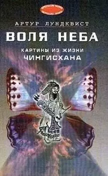 Воля неба: картины из жизни Чингисхана (пер. со шведск.)