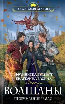 Волшаны. Пробуждение земли