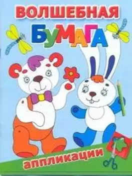 Волшебная бумага.Аппликации