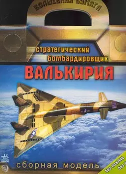 Волшебная бумага. Стратегический бомбардировщик "Валькирия". Сборная модель / (Без ножниц без клея) (папка) (Ранок)