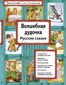 Волшебная дудочка Русские сказки (илл. Басюбиной) (ИЯЧит)