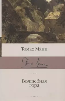 Волшебная гора