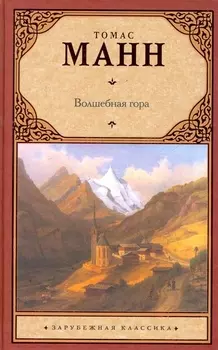 Волшебная гора