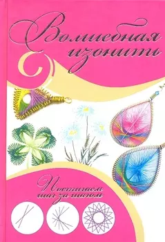 Волшебная изонить