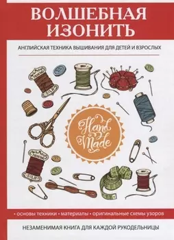 Волшебная изонить Английская техника вышивания для детей и взрослых