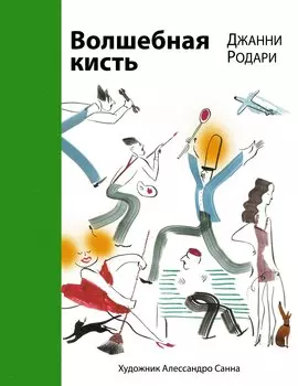 Волшебная кисть