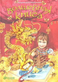 Волшебная книга.