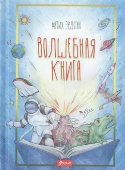 Волшебная книга