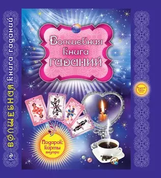 Волшебная книга гаданий