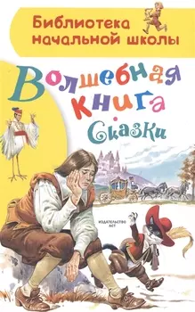 Волшебная книга. Сказки
