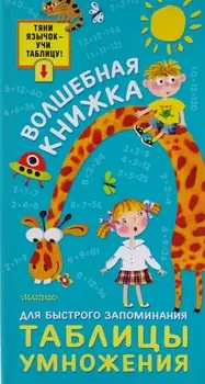 Волшебная книжка для быстрого запоминания таблицы умножения