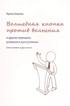 Волшебная кнопка против волнения и другие принципы успешного выступления