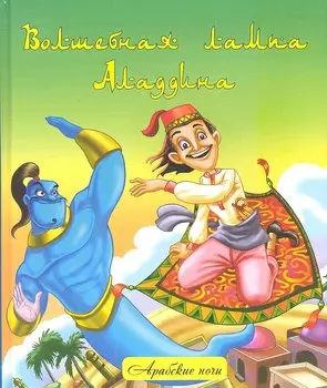 Волшебная лампа Аладдина :народные арабские сказки