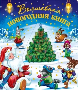 Волшебная новогодняя книга