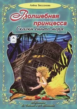 Волшебная принцесса. Сказки синего моря