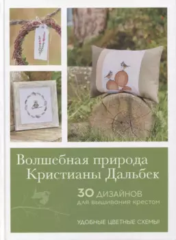 Волшебная природа Кристианы Дальбек