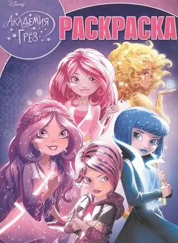 Волшебная раскраска "Академия Грез"