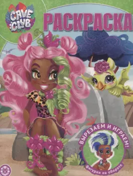 Волшебная раскраска "Cave Club"