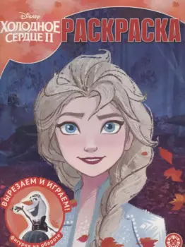 Волшебная раскраска "Холодное сердце 2"