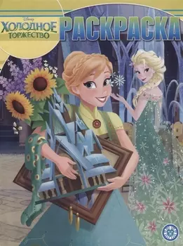 Волшебная раскраска "Холодное сердце"