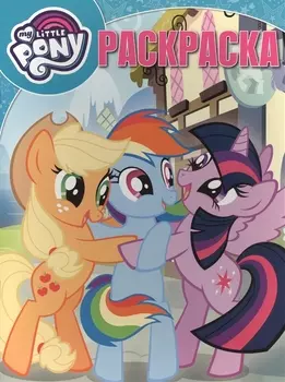 Мой маленький пони. РК № 17009. Волшебная раскраска.