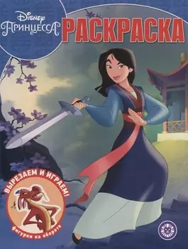 Волшебная раскраска "Мулан. Принцесса Disney"