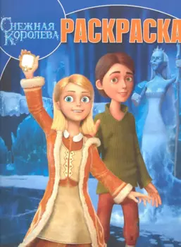Волшебная раскраска N РК 1320(Снежная королева)