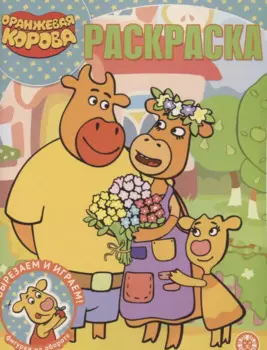 Волшебная раскраска "Оранжевая корова"